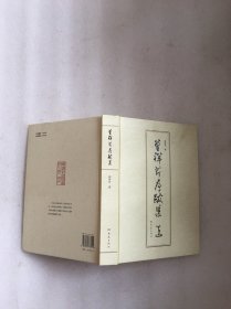 曾祥芹序跋集