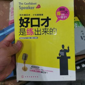 好口才是练出来的：附73个口才情景训练+15堂口才终极突破课程