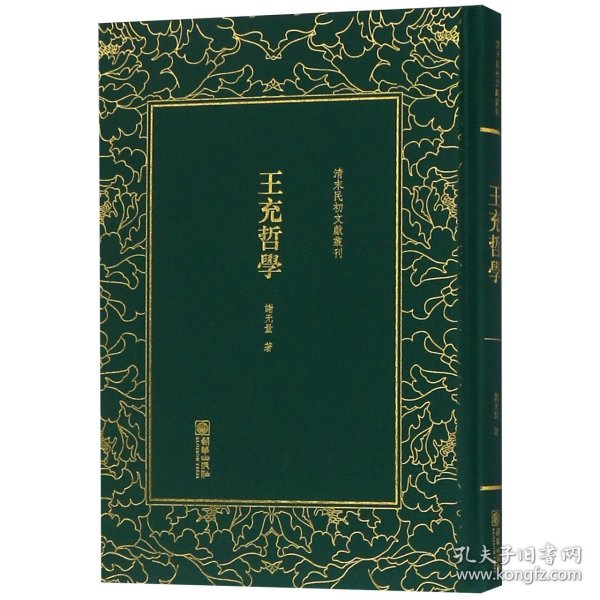 清末民初文献丛刊：王充哲学