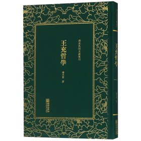 清末民初文献丛刊：王充哲学