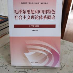毛泽东思想和中国特色社会主义理论体系概论（2021年版）
