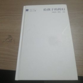 給孩子的科幻