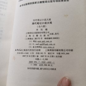 历代笔记小说大观（汉魏六朝笔记小说大观+唐五代笔记小说大观+宋元笔记小说大观+明代笔记小说大观+清代笔记小说大观，全19册缺一本唐五代下册）现存18册 看图