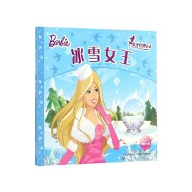 芭比经典童话：冰雪女王