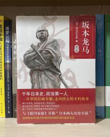 坂本龙马 第一部（全新塑封）