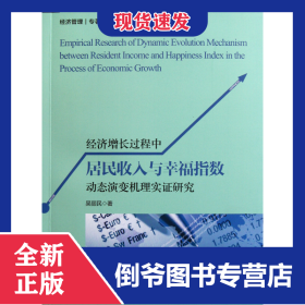 經濟增長過程中居民收入與幸福指數動態(tài)演變機理實證研究 9787308093330