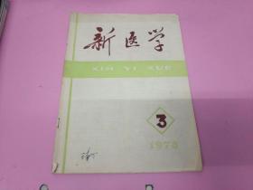 新医学 1978年 3