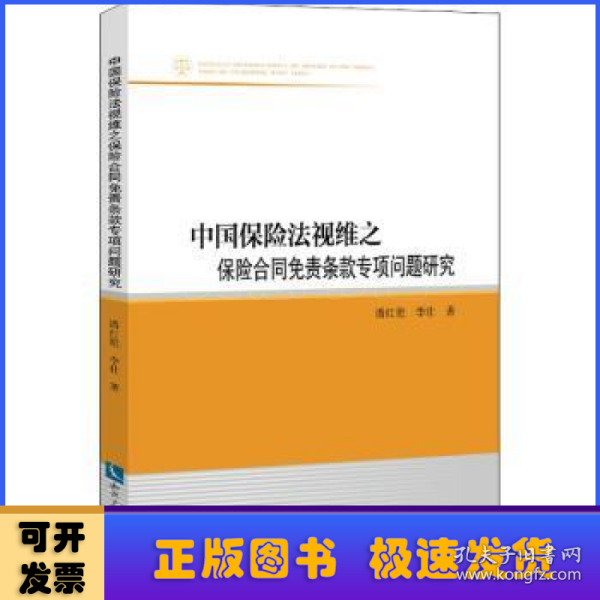 中国保险法视维之保险合同免责条款专项问题研究