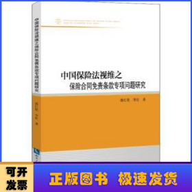 中国保险法视维之保险合同免责条款专项问题研究