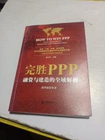 完胜PPP：融资与建造的全域解析