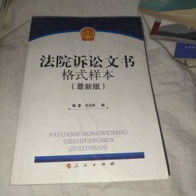 法院诉讼文书格式样本（最新版）