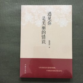 遇见你是美丽的错误【未开封】