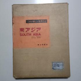 これが新しい世界だ12 南アジア 国际情报社（第10回配本）