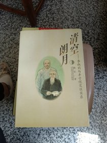 清空朗月:李叔同与丰子恺交往实录