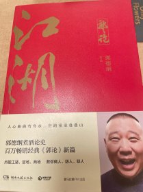 郭论3：江湖（郭德纲新书！百万畅销书《郭论》新篇）