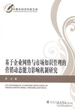 中青年经济学家文库：基于企业网络与市场知识管理的营销动态能力影响机制研究