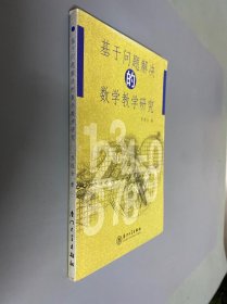 基于总问题解决的数学教学研究