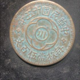 民国十五年500文铜币