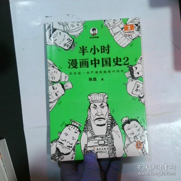 半小时漫画中国史2