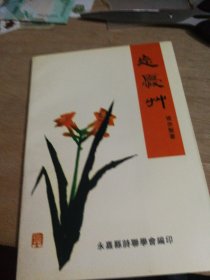 忘忧草·冰室之音周兆凯周景芳永嘉诗联学会编印1997年12月