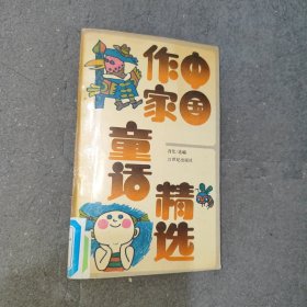 中国作家童话精选