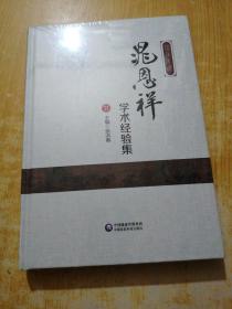 国医大师晁恩祥学术经验集(未拆封)