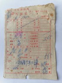 1961年太原铁路局代用票