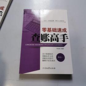 反贪·纪检监察·审计人员用书：零基础速成查账高手