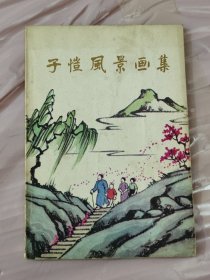 子恺风景画集