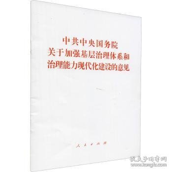 中共中央国务院关于加强基层治理体系和治理能力现代化建设的意见