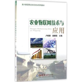 农业物联网技术与应用/嘉兴新型职业农民培训系列教材