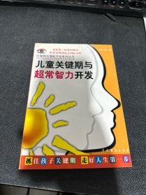 儿童关键期与超常智力开发：关键期与潜能开发系列丛书第一辑