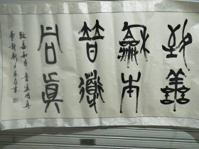 4尺篆书