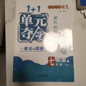 1+1·单元夺金. 七年级英语课外拓展训练优选卷. A