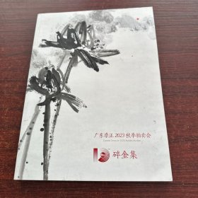 广东崇正2023年秋季拍卖会 碎金集
