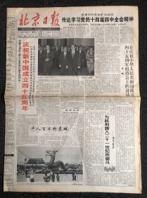 北京日报1994年10月1日