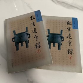 故宫退食录（上下）