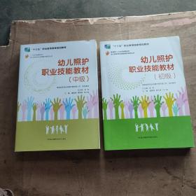 幼儿照护职业技能教材系列丛书：幼儿照护职业技能教材（初级）+（中级）