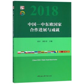 中国-中东欧国家合作进展与成就(2018)