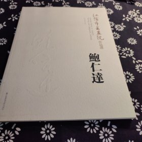 江阴市书画院作品选. 鲍仁达