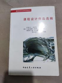 课程设计作品选辑：建筑系学生实用手册