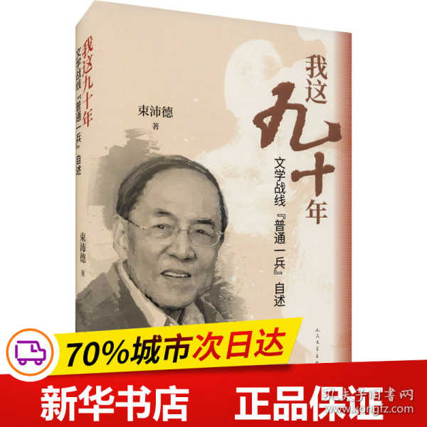 我这九十年：文学战线“普通一兵”自述