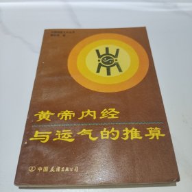 黄帝内经运气的推算