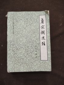 中国古典文学普及读物唐宋词选注