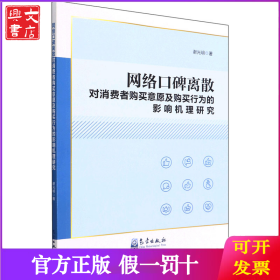 网络口碑离散对消费者购买意愿及购买行为的影响机理研究