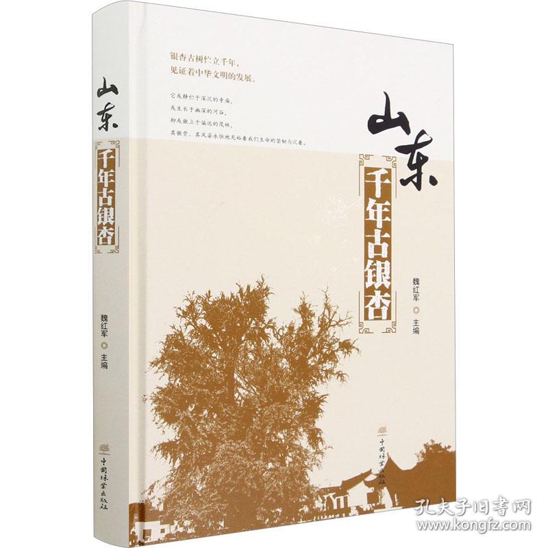 新华正版 山东千年古银杏 魏红军|责编:李敏 9787521921793 中国林业出版社