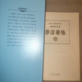 教育大师给孩子的趣味数学课系列：数学趣味