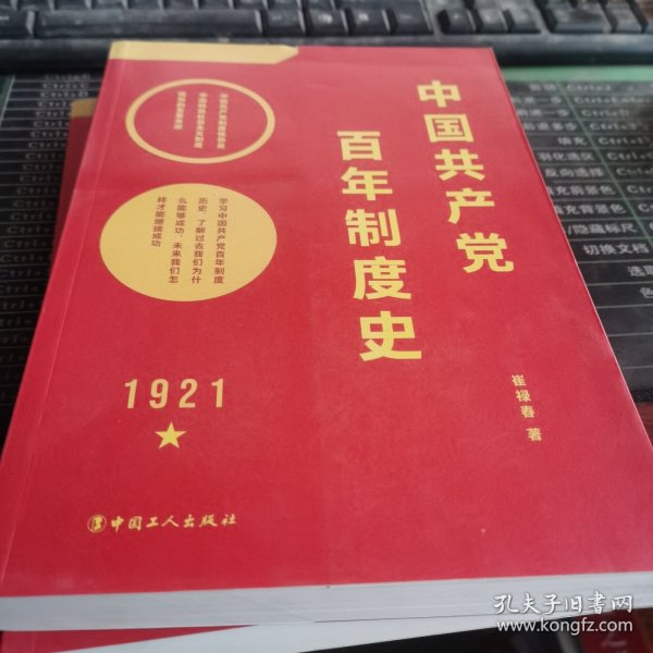 中国共产党百年制度史