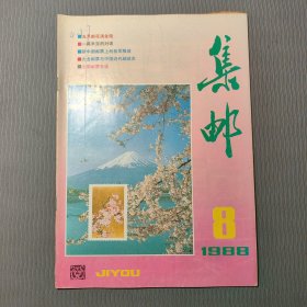 集邮杂志1988.8