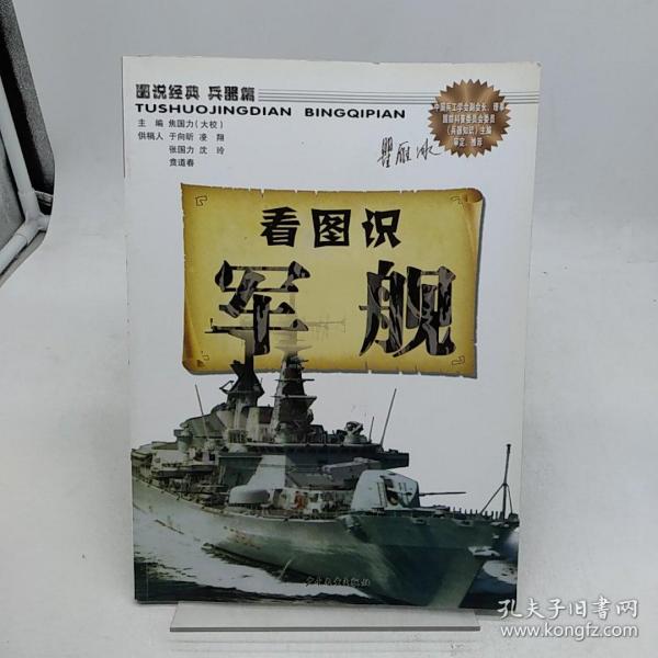 图说经典之兵器篇：看图识军舰